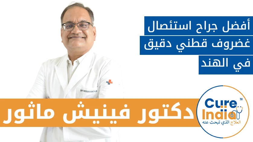 دكتور. فينيش ماثور: أفضل جراح استئصال غضروف قطني دقيق في الهند